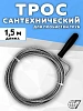 Трос 1,5м сантехнический