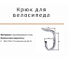 Крючок оц d=12,9*120*330