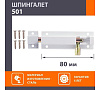Шпингалет НОРА-М 501-80 белый