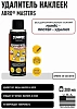 Удалитель наклеек SR-220-AM-RE ABRO MASTERS